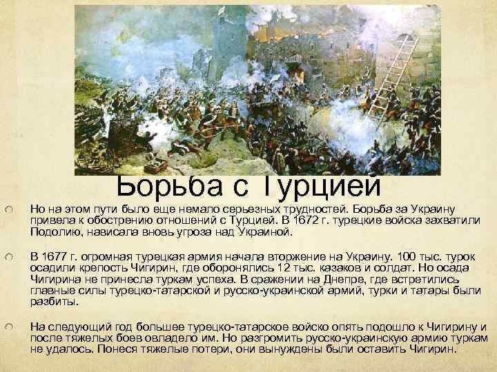 Борьба с Турцией Но на этом пути было еще немало серьезных трудностей. Борьба за