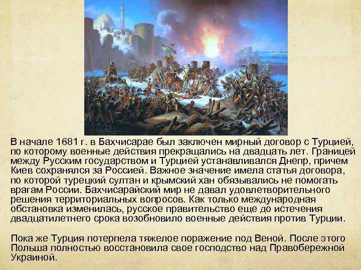 В начале 1681 г. в Бахчисарае был заключен мирный договор с Турцией, по которому