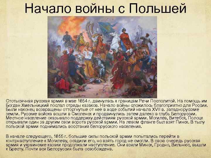 Начало войны с Польшей Стотысячная русская армия в мае 1654 г. двинулась к границам