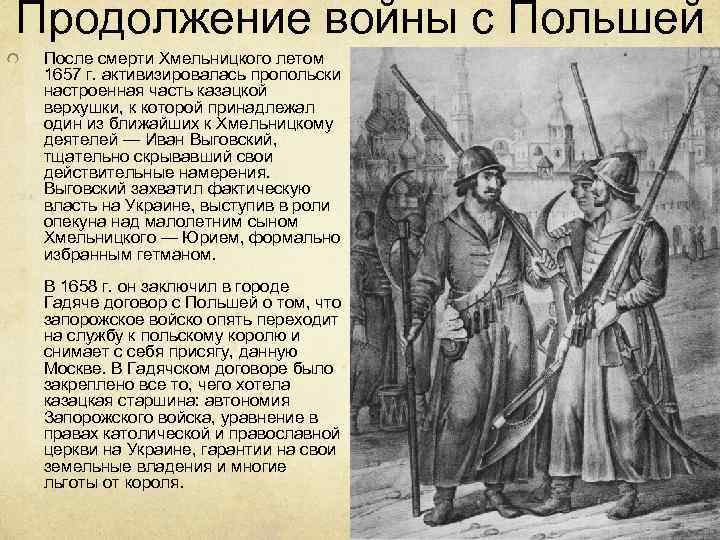 Продолжение войны с Польшей После смерти Хмельницкого летом 1657 г. активизировалась пропольски настроенная часть