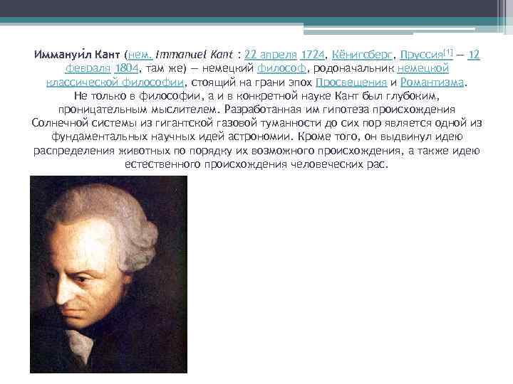 Иммануи л Кант (нем. Immanuel Kant : 22 апреля 1724, Кёнигсберг, Пруссия[1] — 12