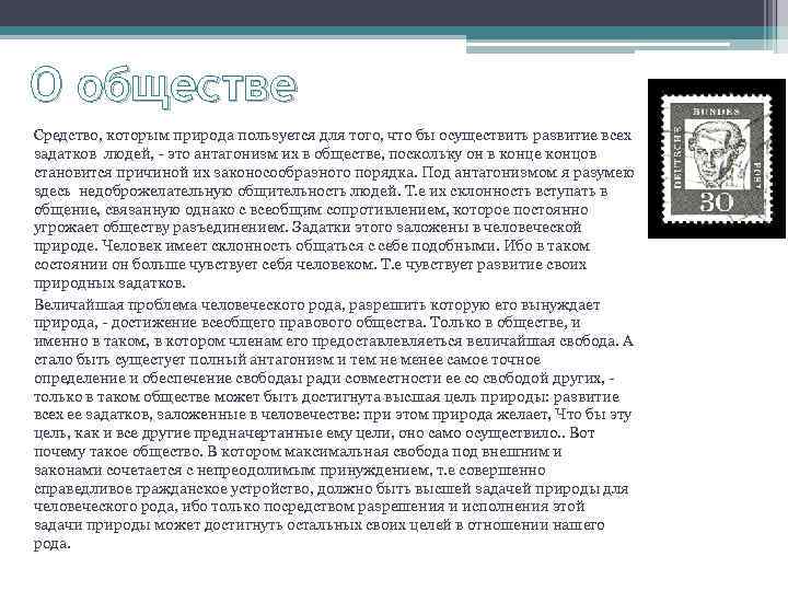 О обществе Средство, которым природа пользуется для того, что бы осуществить развитие всех задатков