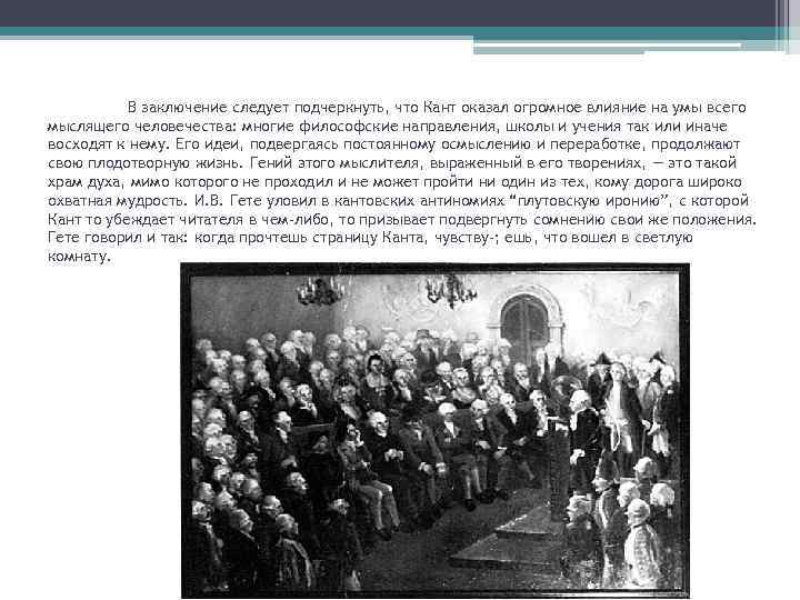 В заключение следует подчеркнуть, что Кант оказал огромное влияние на умы всего мыслящего человечества: