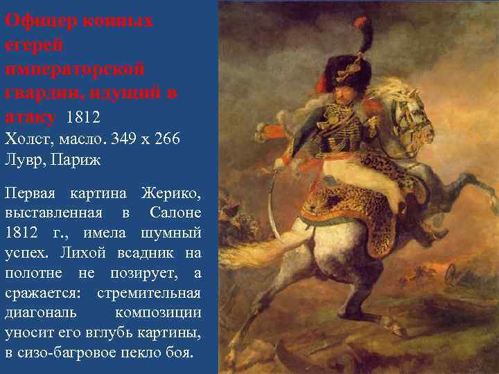 Офицер конных егерей императорской гвардии, идущий в атаку 1812 Холст, масло. 349 x 266