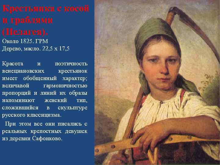 Крестьянка с косой и граблями (Пелагея). Около 1825. ГРМ Дерево, масло. 22, 5 х