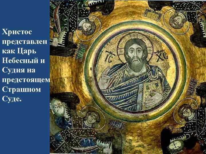 Христос представлен как Царь Небесный и Судия на предстоящем Страшном Суде. 