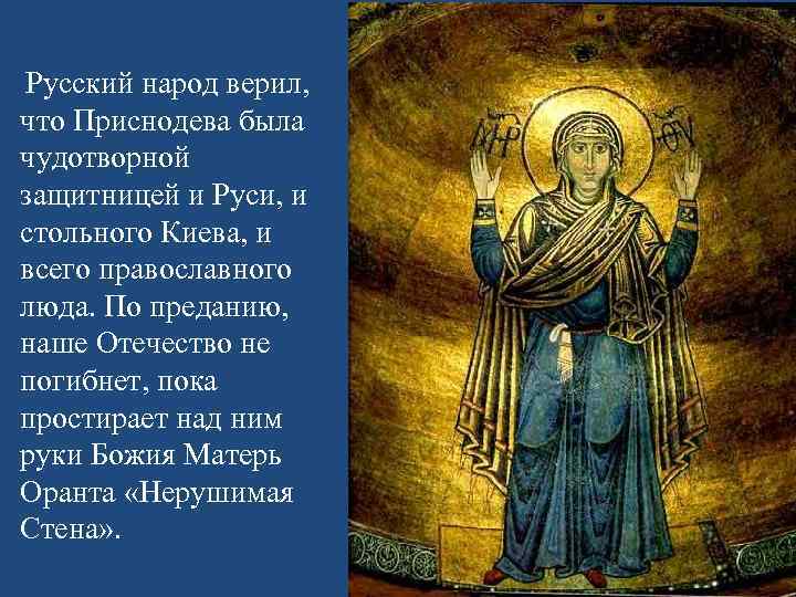 Русский народ верил, что Приснодева была чудотворной защитницей и Руси, и стольного Киева, и