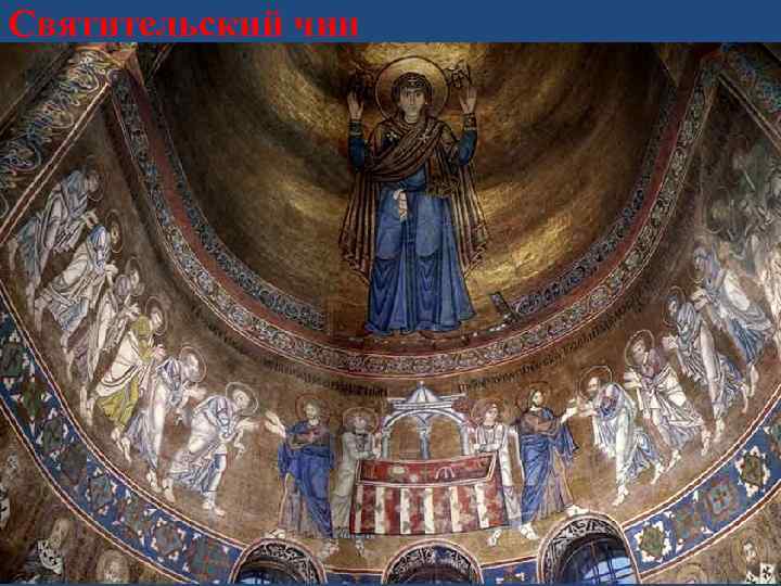 Святительский чин 