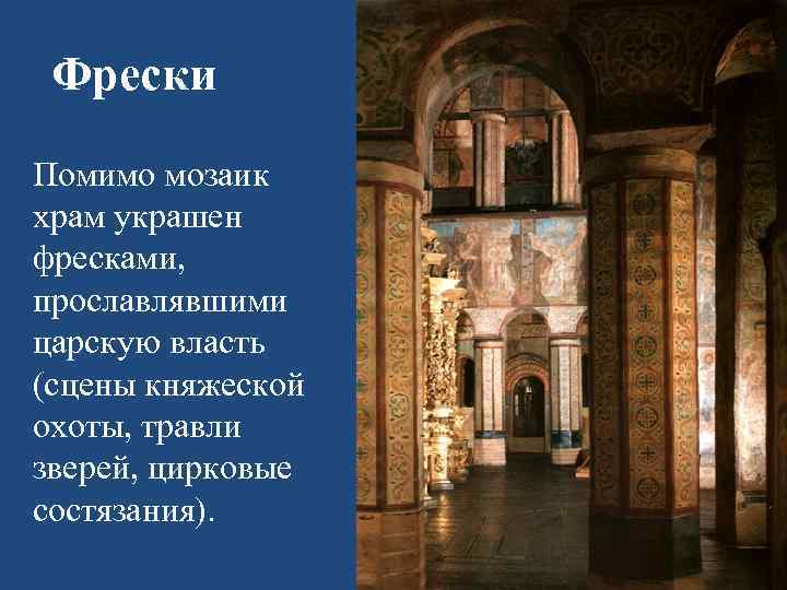Фрески Помимо мозаик храм украшен фресками, прославлявшими царскую власть (сцены княжеской охоты, травли зверей,