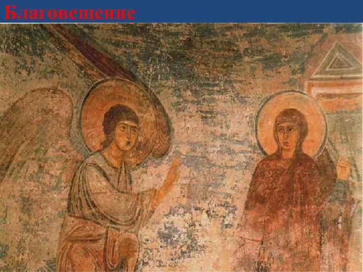 Благовещение 