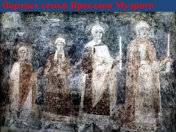 Портрет семьи Ярослава Мудрого 