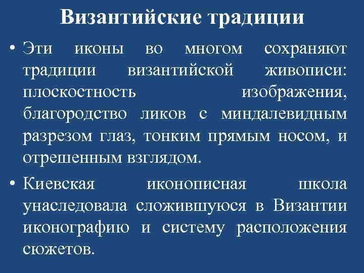 Византийские традиции • Эти иконы во многом сохраняют традиции византийской живописи: плоскостность изображения, благородство