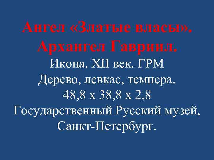 Ангел «Златые власы» . Архангел Гавриил. Икона. ХII век. ГРМ Дерево, левкас, темпера. 48,
