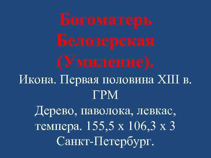 Богоматерь Белозерская (Умиление). Икона. Первая половина XIII в. ГРМ Дерево, паволока, левкас, темпера. 155,