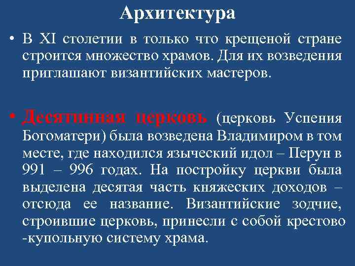 Архитектура • В XI столетии в только что крещеной стране строится множество храмов. Для