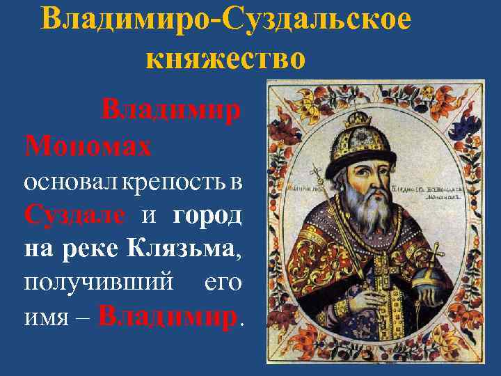 Владимиро-Суздальское княжество Владимир Мономах основал крепость в Суздале и город на реке Клязьма, получивший