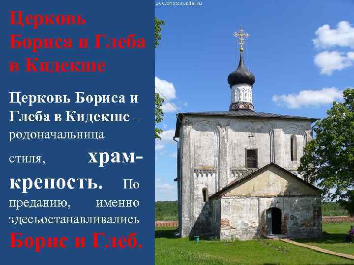 Церковь Бориса и Глеба в Кидекше – родоначальница храмкрепость. По стиля, преданию, именно здесь