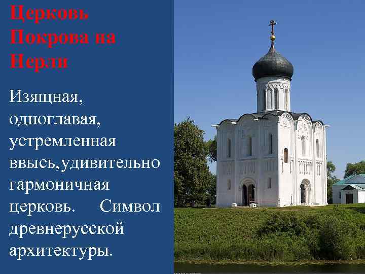 Достижения древнерусского зодчества и живописи. Символика древнерусской архитектуры. Икона Покрова на Нерли. Символика древнерусских соборов.