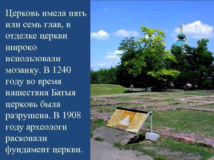 Церковь имела пять или семь глав, в отделке церкви широко использовали мозаику. В 1240