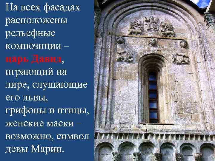 На всех фасадах расположены рельефные композиции – царь Давид, играющий на лире, слушающие его