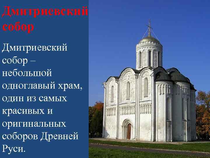 Дмитриевский собор – небольшой одноглавый храм, один из самых красивых и оригинальных соборов Древней