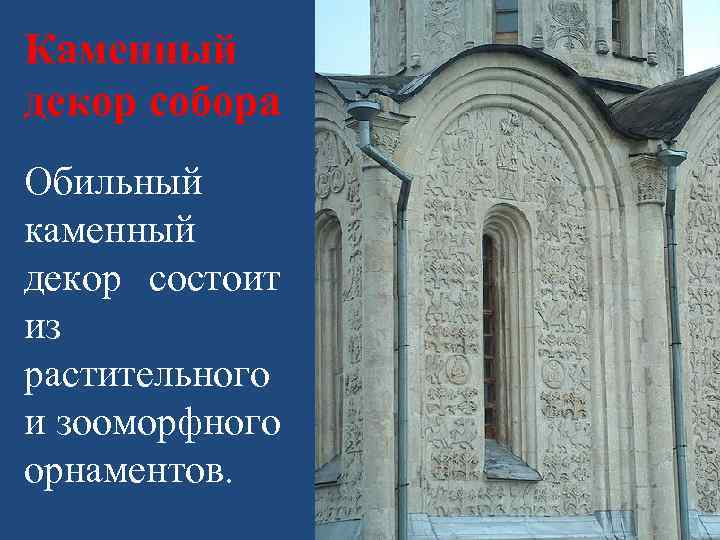 Каменный декор собора Обильный каменный декор состоит из растительного и зооморфного орнаментов. 
