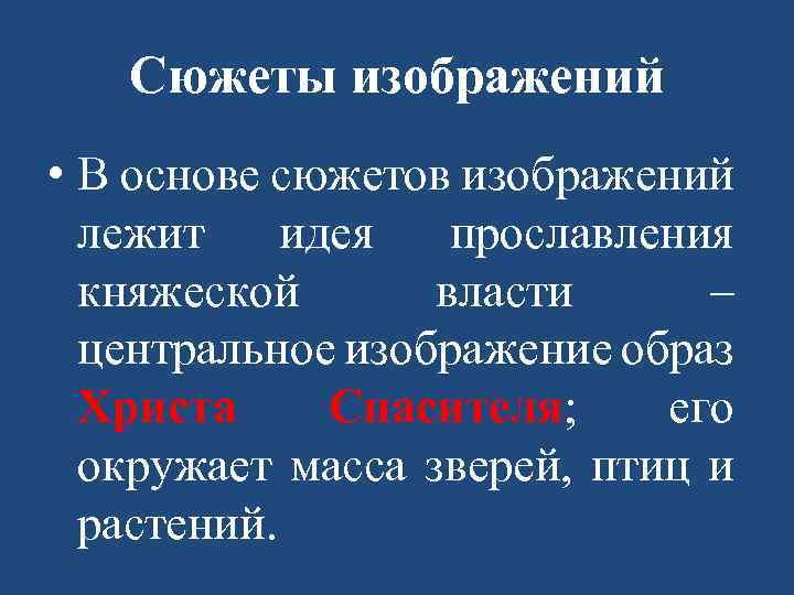 Сюжеты изображений • В основе сюжетов изображений лежит идея прославления княжеской власти – центральное