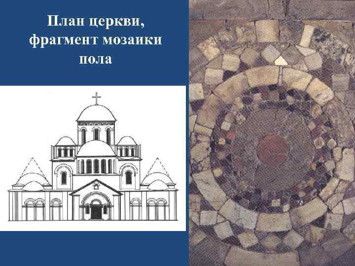 План церкви, фрагмент мозаики пола 