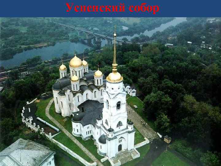 Успенский собор 