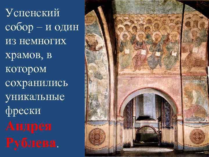 Успенский собор – и один из немногих храмов, в котором сохранились уникальные фрески Андрея