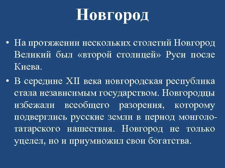 Новгород • На протяжении нескольких столетий Новгород Великий был «второй столицей» Руси после Киева.