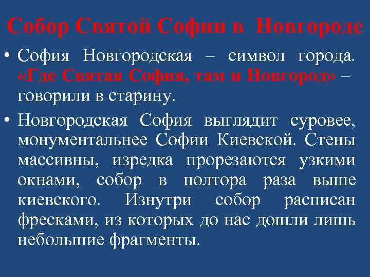 Собор Святой Софии в Новгороде • София Новгородская – символ города. «Где Святая София,