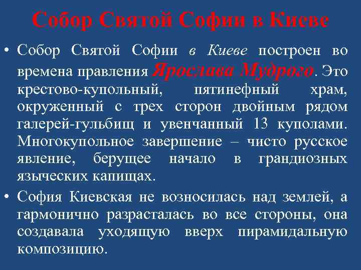 Собор Святой Софии в Киеве • Собор Святой Софии в Киеве построен во времена