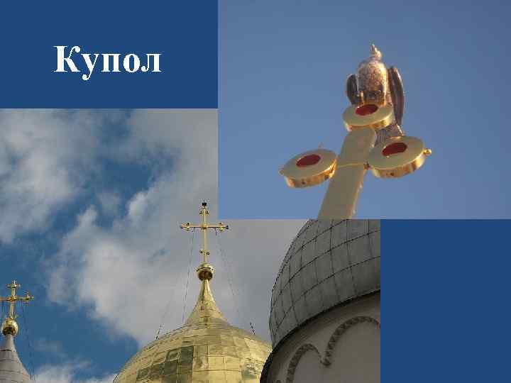 Купол 