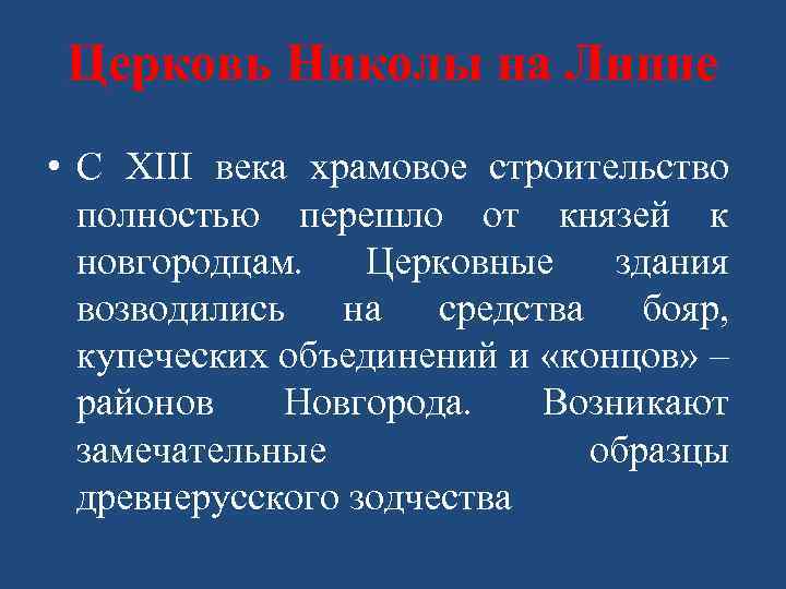 Церковь Николы на Липне • С XIII века храмовое строительство полностью перешло от князей