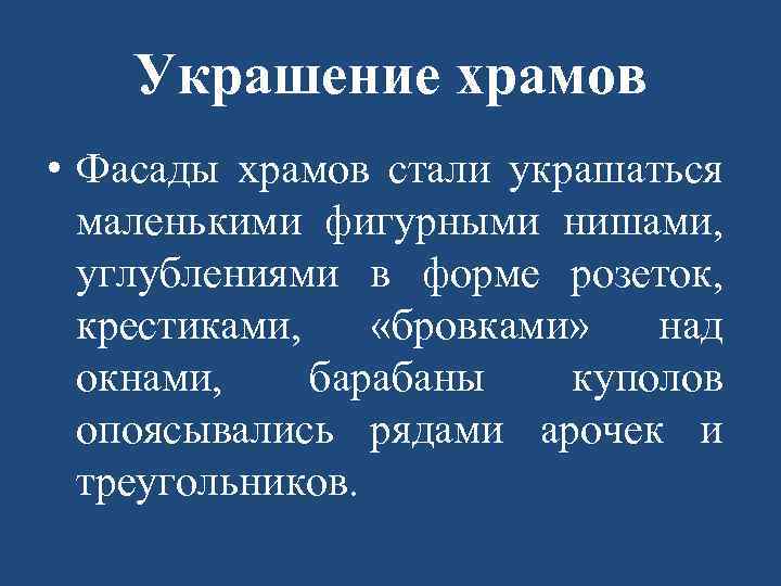 Украшение храмов • Фасады храмов стали украшаться маленькими фигурными нишами, углублениями в форме розеток,