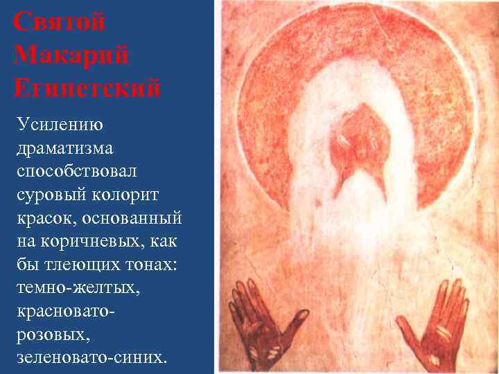 Святой Макарий Египетский Усилению драматизма способствовал суровый колорит красок, основанный на коричневых, как бы