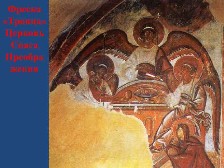 Фреска «Троица» Церковь Спаса Преобра жения 