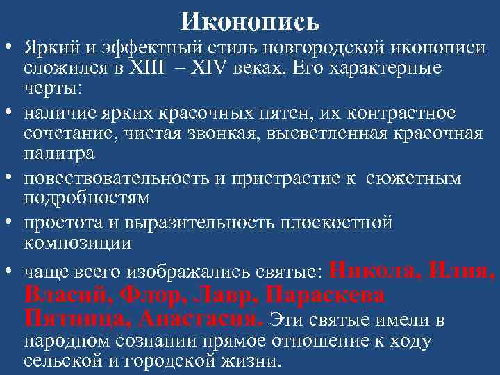 Иконопись • Яркий и эффектный стиль новгородской иконописи сложился в XIII – XIV веках.