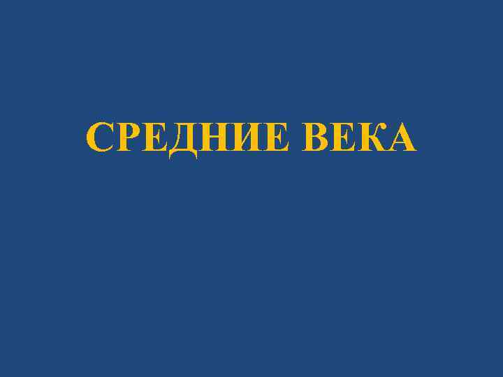 СРЕДНИЕ ВЕКА 