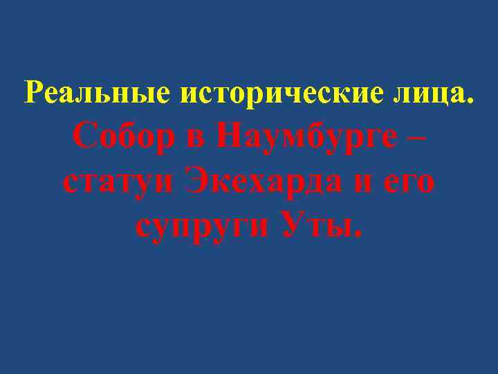 Реальные исторические лица. Собор в Наумбурге – статуи Экехарда и его супруги Уты. 