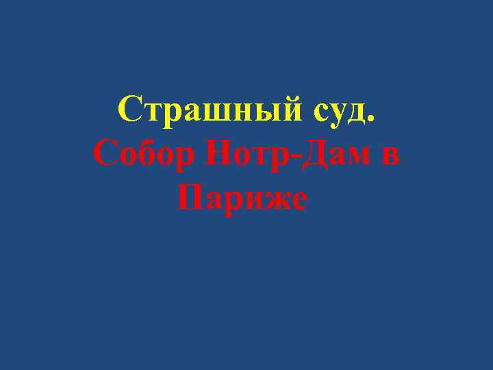 Страшный суд. Собор Нотр-Дам в Париже 