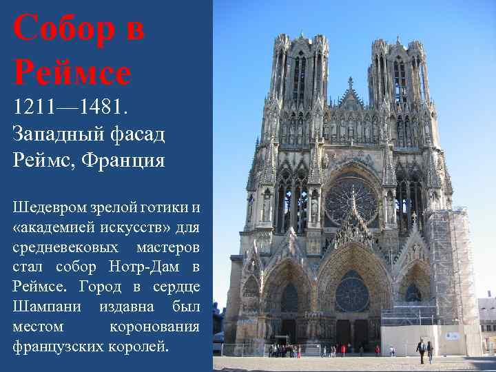 Собор в Реймсе 1211— 1481. Западный фасад Реймс, Франция Шедевром зрелой готики и «академией