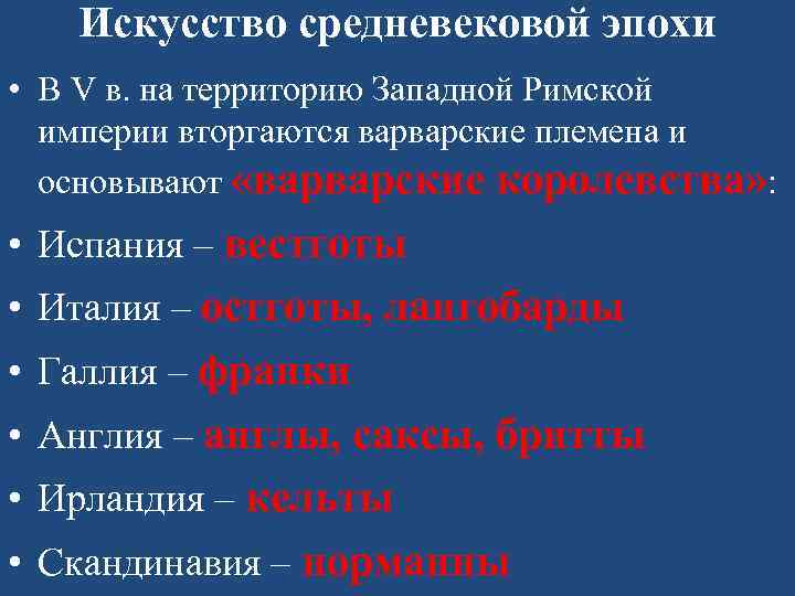 Искусство средневековой эпохи • В V в. на территорию Западной Римской империи вторгаются варварские