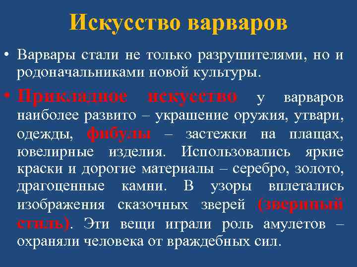 Искусство варваров • Варвары стали не только разрушителями, но и родоначальниками новой культуры. •