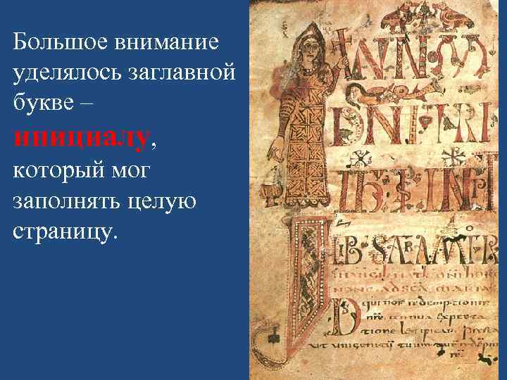 Большое внимание уделялось заглавной букве – инициалу, который мог заполнять целую страницу. 