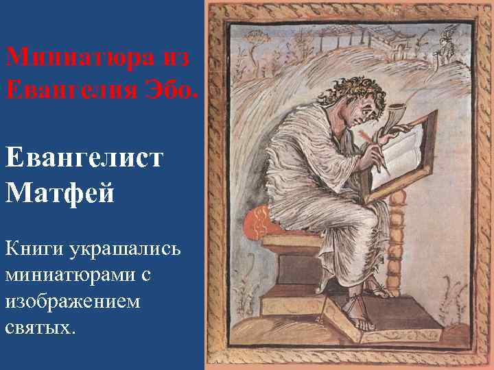 Миниатюра из Евангелия Эбо. Евангелист Матфей Книги украшались миниатюрами с изображением святых. 