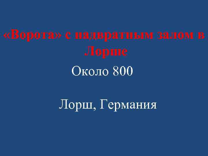  «Ворота» с надвратным залом в Лорше Около 800 Лорш, Германия 