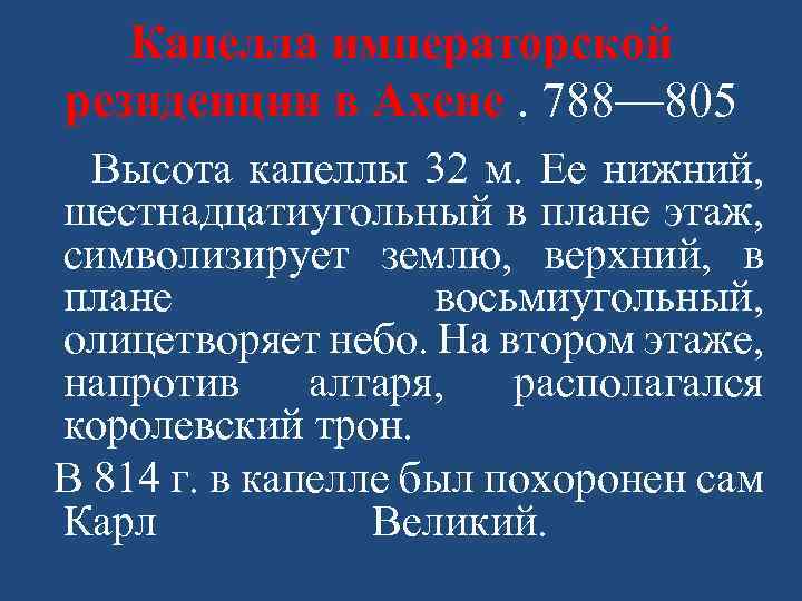 Капелла императорской резиденции в Ахене. 788— 805 Высота капеллы 32 м. Ее нижний, шестнадцатиугольный