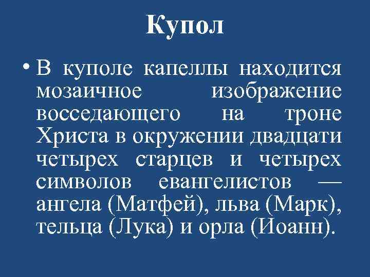 Купол • В куполе капеллы находится мозаичное изображение восседающего на троне Христа в окружении